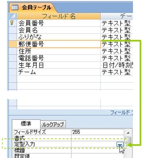 「郵便番号」の定型入力プロパティの設定